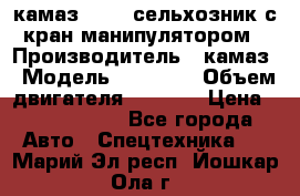 камаз 43118 сельхозник с кран манипулятором › Производитель ­ камаз › Модель ­ 43 118 › Объем двигателя ­ 7 777 › Цена ­ 4 950 000 - Все города Авто » Спецтехника   . Марий Эл респ.,Йошкар-Ола г.